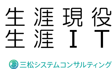 生涯現役 生涯IT