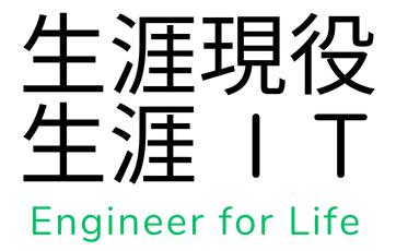 生涯現役 生涯IT